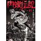 闇金ウシジマくん外伝 肉蝮伝説 11（小学館） [電子書籍]
