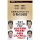 自衛隊最高幹部が語る令和の国防（新潮新書）（新潮社） [電子書籍]