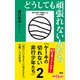 どうしても頑張れない人たち―ケーキの切れない非行少年たち2―（新潮新書）（新潮社） [電子書籍]