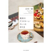 最高のアフタヌーンティーの作り方（中央公論新社） [電子書籍]