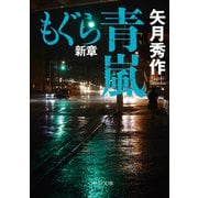 もぐら新章 青嵐（中央公論新社） [電子書籍]