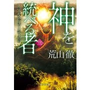 神を統べる者（三） 上宮聖徳法王誕生篇（中央公論新社） [電子書籍]