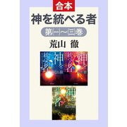 神を統べる者（合本）（中央公論新社） [電子書籍]