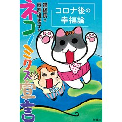 ヨドバシ.com - 猫組長と西原理恵子のネコノミクス宣言 コロナ後の幸福