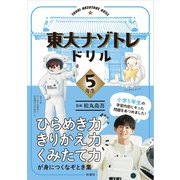 東大ナゾトレドリル 小学5年生（扶桑社） [電子書籍]
