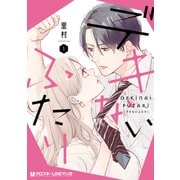 デキないふたり 1【電子限定かきおろし付】（リブレ） [電子書籍]