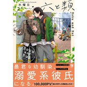 六と類【電子限定かきおろし付】（リブレ） [電子書籍]