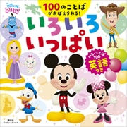 ディズニー いろいろ いっぱい いろ・ことば100 英語つき（ディズニーブックス）（講談社） [電子書籍]