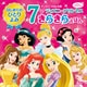 はじめてのひとりよみ 7にんの ディズニープリンセス きらきらえほん（講談社） [電子書籍]