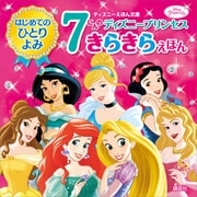 はじめてのひとりよみ 7にんの ディズニープリンセス きらきらえほん（講談社） [電子書籍]