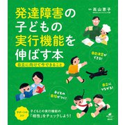 発達障害の子どもの実行機能を伸ばす本 自立に向けて今できること（講談社） [電子書籍]