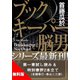 【無料版】「ブックキーパー 脳男」試し読み 特別書評付き（講談社） [電子書籍]