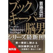【無料版】「ブックキーパー 脳男」試し読み 特別書評付き（講談社） [電子書籍]