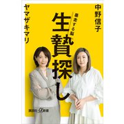 生贄探し 暴走する脳（講談社） [電子書籍]