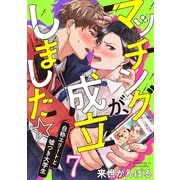 マッチングが、成立しました☆～自称エリートと嘘つき大学生（7）（forcs） [電子書籍]