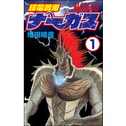 輝竜戦鬼ナーガス（分冊版） 【第1話】（ぶんか社） [電子書籍]