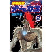 輝竜戦鬼ナーガス（分冊版） 【第2話】（ぶんか社） [電子書籍]