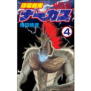 輝竜戦鬼ナーガス（分冊版） 【第4話】（ぶんか社） [電子書籍]