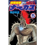 輝竜戦鬼ナーガス（分冊版） 【第5話】（ぶんか社） [電子書籍]