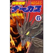 輝竜戦鬼ナーガス（分冊版） 【第6話】（ぶんか社） [電子書籍]
