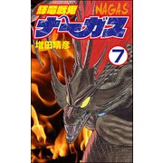 輝竜戦鬼ナーガス（分冊版） 【第7話】（ぶんか社） [電子書籍]