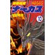輝竜戦鬼ナーガス（分冊版） 【第10話】（ぶんか社） [電子書籍]