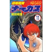 輝竜戦鬼ナーガス（分冊版） 【第11話】（ぶんか社） [電子書籍]