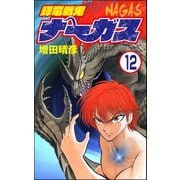輝竜戦鬼ナーガス（分冊版） 【第12話】（ぶんか社） [電子書籍]
