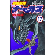 輝竜戦鬼ナーガス（分冊版） 【第17話】（ぶんか社） [電子書籍]