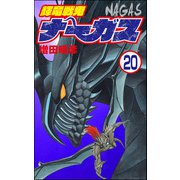 輝竜戦鬼ナーガス（分冊版） 【第20話】（ぶんか社） [電子書籍]