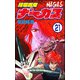 輝竜戦鬼ナーガス（分冊版） 【第21話】（ぶんか社） [電子書籍]