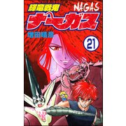 輝竜戦鬼ナーガス（分冊版） 【第21話】（ぶんか社） [電子書籍]