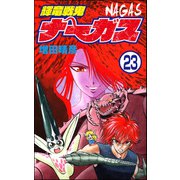 輝竜戦鬼ナーガス（分冊版） 【第23話】（ぶんか社） [電子書籍]