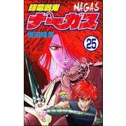 輝竜戦鬼ナーガス（分冊版） 【第25話】（ぶんか社） [電子書籍]