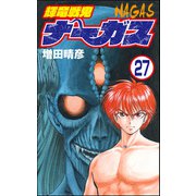 輝竜戦鬼ナーガス（分冊版） 【第27話】（ぶんか社） [電子書籍]