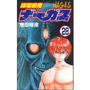 輝竜戦鬼ナーガス（分冊版） 【第28話】（ぶんか社） [電子書籍]