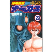 輝竜戦鬼ナーガス（分冊版） 【第29話】（ぶんか社） [電子書籍]