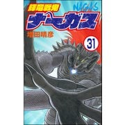 輝竜戦鬼ナーガス（分冊版） 【第31話】（ぶんか社） [電子書籍]