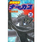 輝竜戦鬼ナーガス（分冊版） 【第35話】（ぶんか社） [電子書籍]