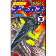 輝竜戦鬼ナーガス（分冊版） 【第38話】（ぶんか社） [電子書籍]