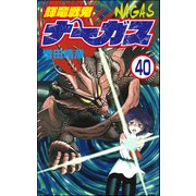 輝竜戦鬼ナーガス（分冊版） 【第40話】（ぶんか社） [電子書籍]