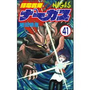 輝竜戦鬼ナーガス（分冊版） 【第41話】（ぶんか社） [電子書籍]