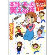 本当にあった笑える話なぐさめてあげるッ編（分冊版） 【第1話】（ぶんか社） [電子書籍]