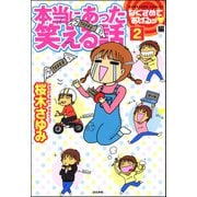 本当にあった笑える話なぐさめてあげるッ編（分冊版） 【第2話】（ぶんか社） [電子書籍]