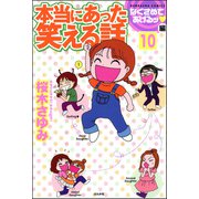 本当にあった笑える話なぐさめてあげるッ編（分冊版） 【第10話】（ぶんか社） [電子書籍]