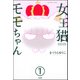 女王猫モモちゃん（分冊版） 【第1話】（ぶんか社） [電子書籍]