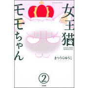 女王猫モモちゃん（分冊版） 【第2話】（ぶんか社） [電子書籍]
