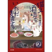 猫又酒場で、いただきます。（分冊版） 【第2話】（ぶんか社） [電子書籍]