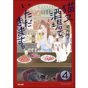 猫又酒場で、いただきます。（分冊版） 【第4話】（ぶんか社） [電子書籍]