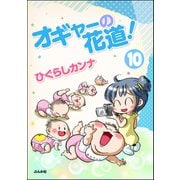 オギャーの花道！（分冊版） 【第10話】（ぶんか社） [電子書籍]